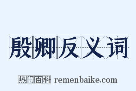 殷卿反义词是什么意思的图片